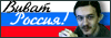 Виват Россия!